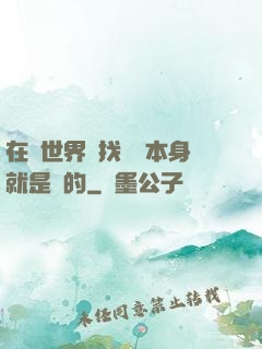 在異世界尋找記憶本身就是錯的