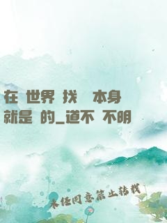 在異世界尋找記憶本身就是錯的