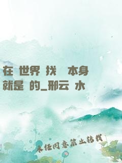 在異世界尋找記憶本身就是錯的