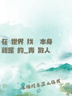在異世界尋找記憶本身就是錯的