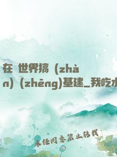 在異世界搞戰(zhàn)爭(zhēng)基建