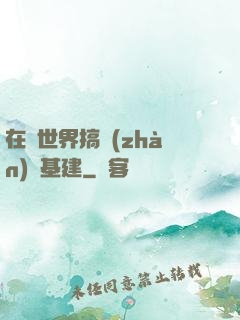 在異世界搞戰(zhàn)爭基建