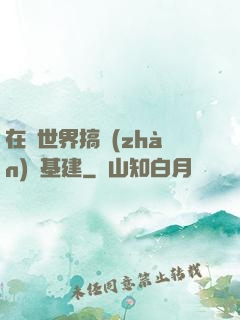 在異世界搞戰(zhàn)爭基建
