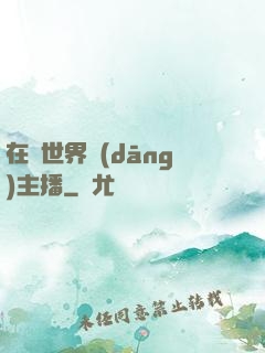 在異世界當(dāng)主播