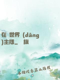 在異世界當(dāng)主播