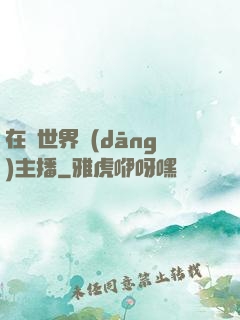 在異世界當(dāng)主播