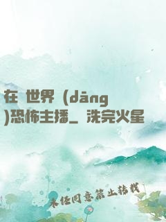 在異世界當(dāng)恐怖主播