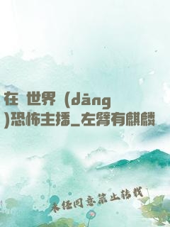 在異世界當(dāng)恐怖主播