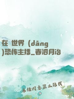 在異世界當(dāng)恐怖主播