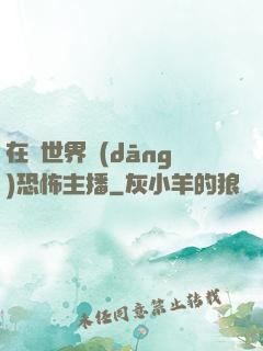 在異世界當(dāng)恐怖主播