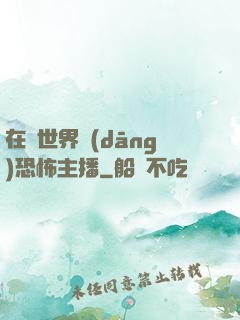 在異世界當(dāng)恐怖主播