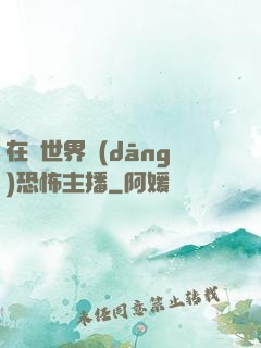 在異世界當(dāng)恐怖主播