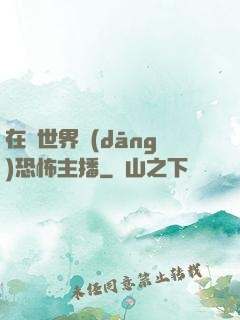 在異世界當(dāng)恐怖主播