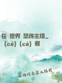 在異世界當恐怖主播