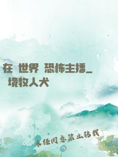 在異世界當恐怖主播