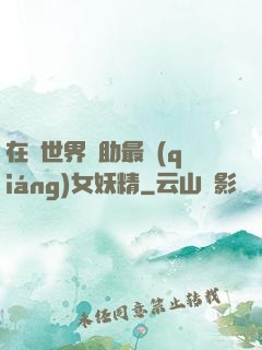 在異世界輔助最強(qiáng)女妖精