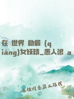 在異世界輔助最強(qiáng)女妖精