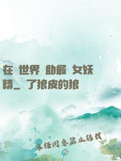在異世界輔助最強女妖精