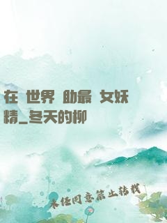在異世界輔助最強女妖精