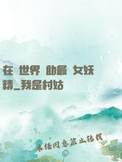 在異世界輔助最強女妖精