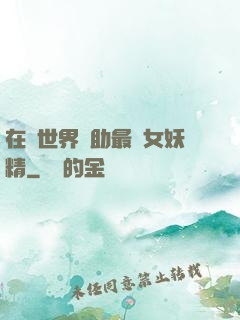 在異世界輔助最強女妖精