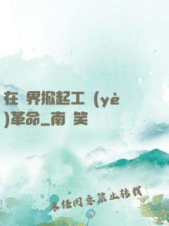 在異界掀起工業(yè)革命