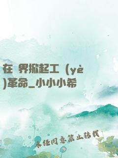 在異界掀起工業(yè)革命