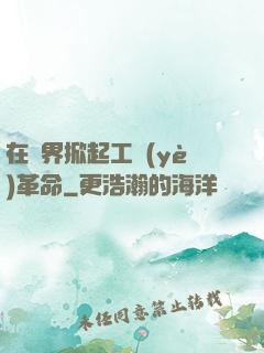 在異界掀起工業(yè)革命