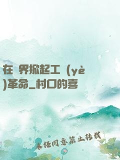 在異界掀起工業(yè)革命
