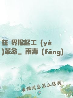 在異界掀起工業(yè)革命