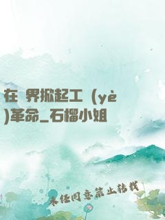 在異界掀起工業(yè)革命