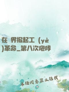在異界掀起工業(yè)革命