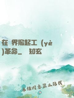 在異界掀起工業(yè)革命
