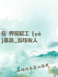 在異界掀起工業(yè)革命