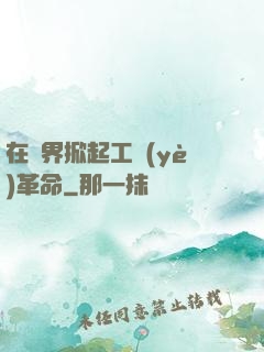 在異界掀起工業(yè)革命