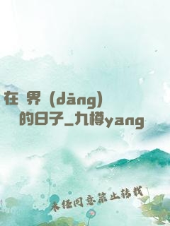 在異界當(dāng)螞蟻的日子