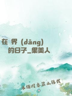 在異界當(dāng)螞蟻的日子