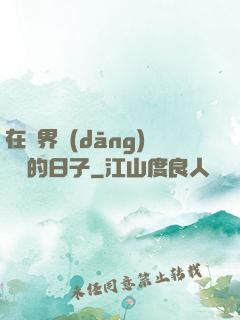 在異界當(dāng)螞蟻的日子