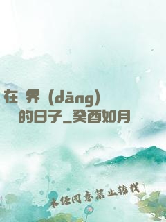 在異界當(dāng)螞蟻的日子
