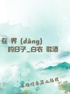 在異界當(dāng)螞蟻的日子
