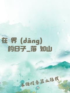 在異界當(dāng)螞蟻的日子