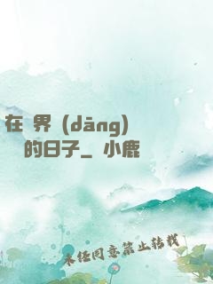 在異界當(dāng)螞蟻的日子