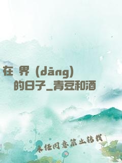 在異界當(dāng)螞蟻的日子