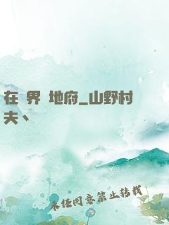 在異界開地府