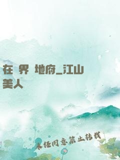 在異界開地府