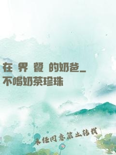在異界開餐廳的奶爸