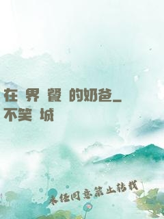 在異界開餐廳的奶爸