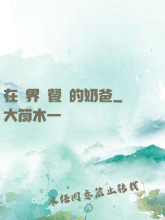 在異界開餐廳的奶爸