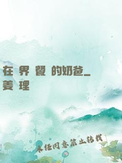 在異界開餐廳的奶爸