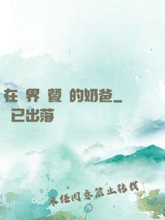 在異界開餐廳的奶爸